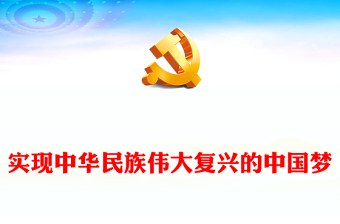 实现中华民族伟大复兴的中国梦党课讲稿