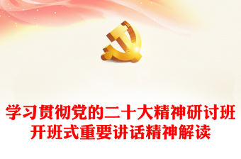 2024学习贯彻党的二十大精神研讨班开班式重要讲话精神解读党课讲稿