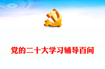 2024党的二十大学习辅导百问党课讲稿