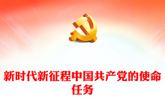 2024新时代新征程中国共产党的使命任务党课讲稿