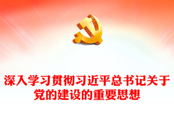 2024深入学习贯彻习近平总书记关于党的建设的重要思想讲话