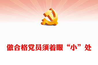 做合格党员须着眼“小”处讲话