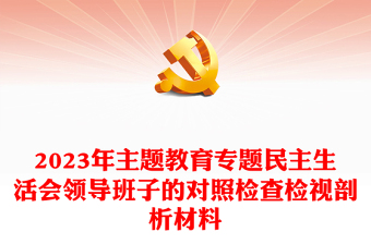 2024年主题教育专题民主生活会领导班子的对照检查检视剖析材料讲话