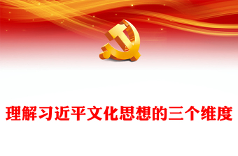  理解习近平文化思想的三个维度讲话