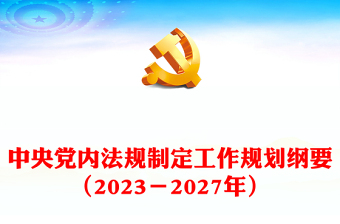 中央党内法规制定工作规划纲要（2024－2024年）全文讲话