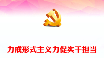 旗帜鲜明反对形式主义官僚主义讲话