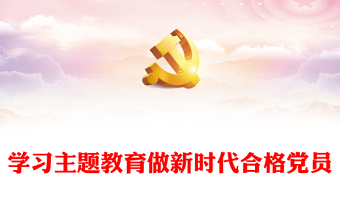 2024学习主题教育做新时代合格党员党课讲稿