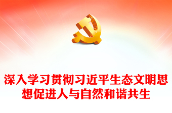 2024深入学习贯彻习近平生态文明思想促进人与自然和谐共生讲话