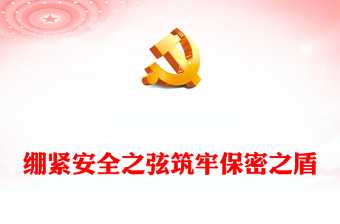 2024绷紧安全之弦筑牢保密之盾党课讲稿