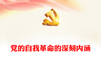 2024准确把握党的自我革命的深刻内涵——彰显了中国共产党人的初心使命、政治担当和历史自觉讲话