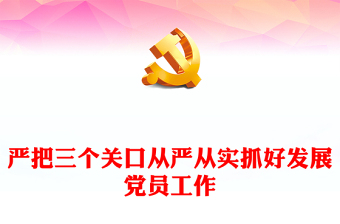 从严从实抓好发展党员工作讲话