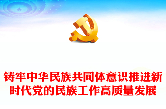 党的民族工作讲话