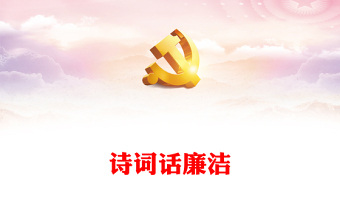 学党史讲廉洁