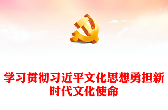 2024学习贯彻习近平文化思想勇担新时代文化使命讲话