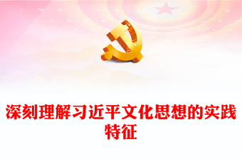 深刻认识习近平文化思想的实践要求讲话