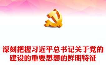 深刻把握习近平总书记关于党的建设的重要思想的鲜明特征发言稿