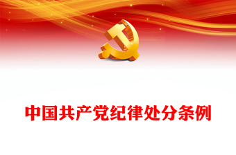 党课中国共产党纪律处分条例