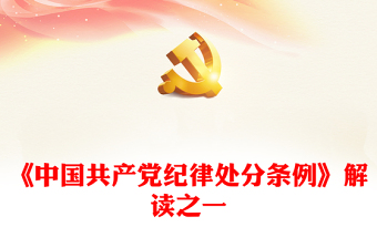 《中国共产党纪律处分条例》解读之一发言稿