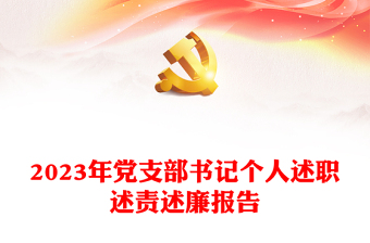 党支部书记个人述职述责述廉报告范文