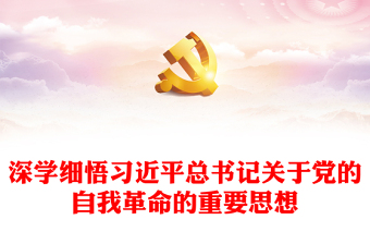 深学细悟习近平总书记关于党的自我革命的重要思想发言稿