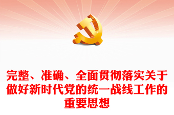 完整、准确、全面贯彻落实关于做好新时代党的统一战线工作的重要思想发言稿