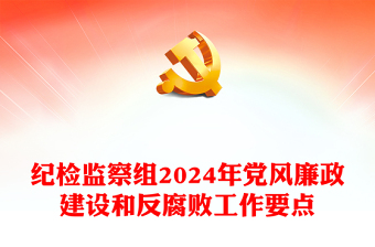 纪检监察组2024年党风廉政建设和反腐败工作要点发言稿