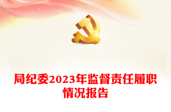 局纪委2024年监督责任履职情况报告发言稿