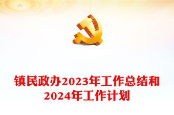 镇民政办2024年工作总结和2024年工作计划发言稿