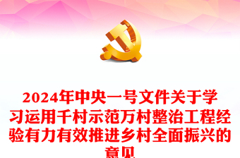 2024年中央一号文件发言稿