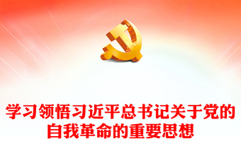 学习领悟习近平总书记关于党的自我革命的重要思想发言稿