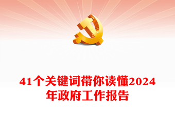 41个关键词带你读懂2024年政府工作报告发言稿