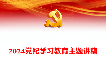 2024党纪学习教育发言材料