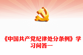 《中国共产党纪律处分条例》学习问答一发言材料