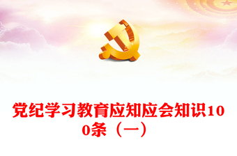 党纪学习教育应知应会知识100条（一）发言材料