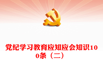 党纪学习教育应知应会知识100条（二）发言材料