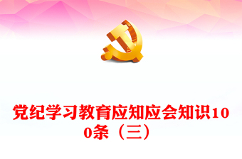 党纪学习教育应知应会知识100条（三）发言材料