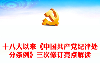 十八大以来《中国共产党纪律处分条例》三次修订亮点解读发言材料