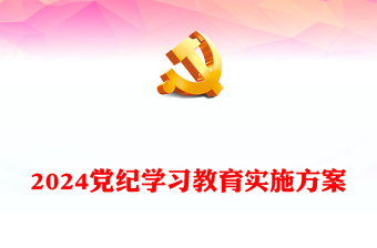 2024年党纪学习教育实施方案发言材料