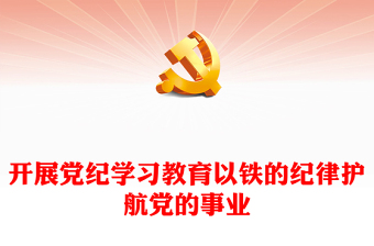 开展党纪学习教育以铁的纪律护航党的事业发言材料