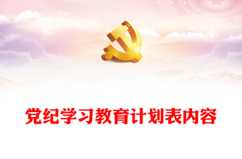 党纪学习教育学习计划