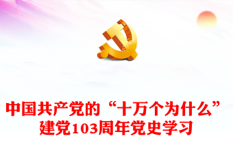 中国共产党的“十万个为什么”发言材料