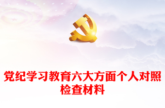 党纪学习教育发言材料