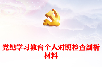 党纪学习教育个人对照检查剖析材料发言材料