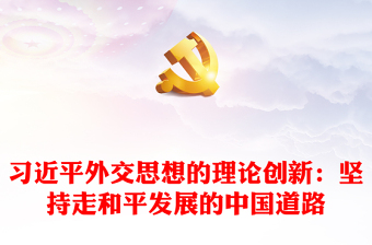 习近平外交思想