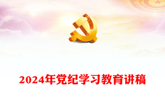 2024年党纪学习教育发言材料