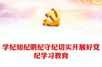 学纪知纪明纪守纪切实开展好党纪学习教育发言材料