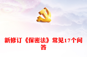 2024年新修订《保密法》常见17个问答发言材料