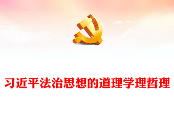 习近平法治思想的道理学理哲理讲稿