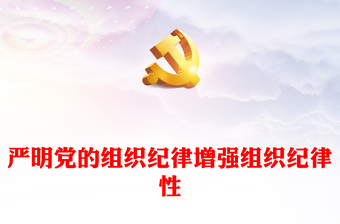 严明党的组织纪律增强组织纪律性讲稿