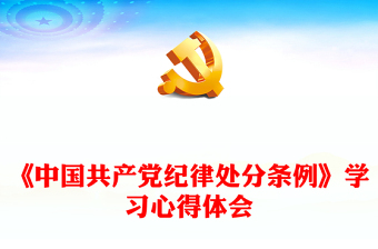 《中国共产党纪律处分条例》学习心得体会讲稿